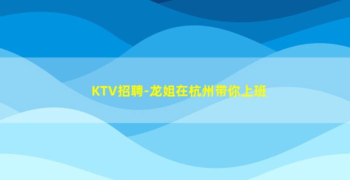陇南KTV招聘