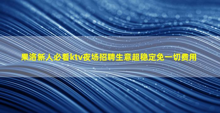 本溪夜总会招聘